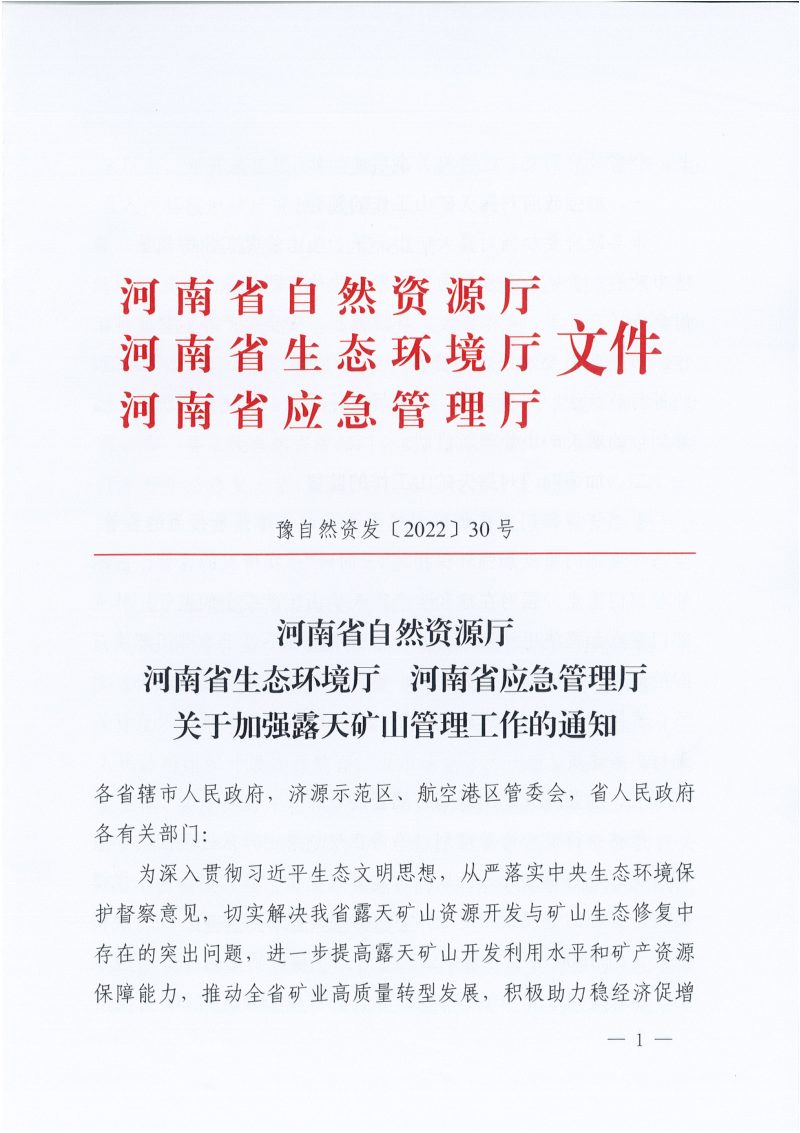 河南省自然资源厅《关于加强露天矿山管理工作的通知》豫自然资发〔2022〕30号第1页