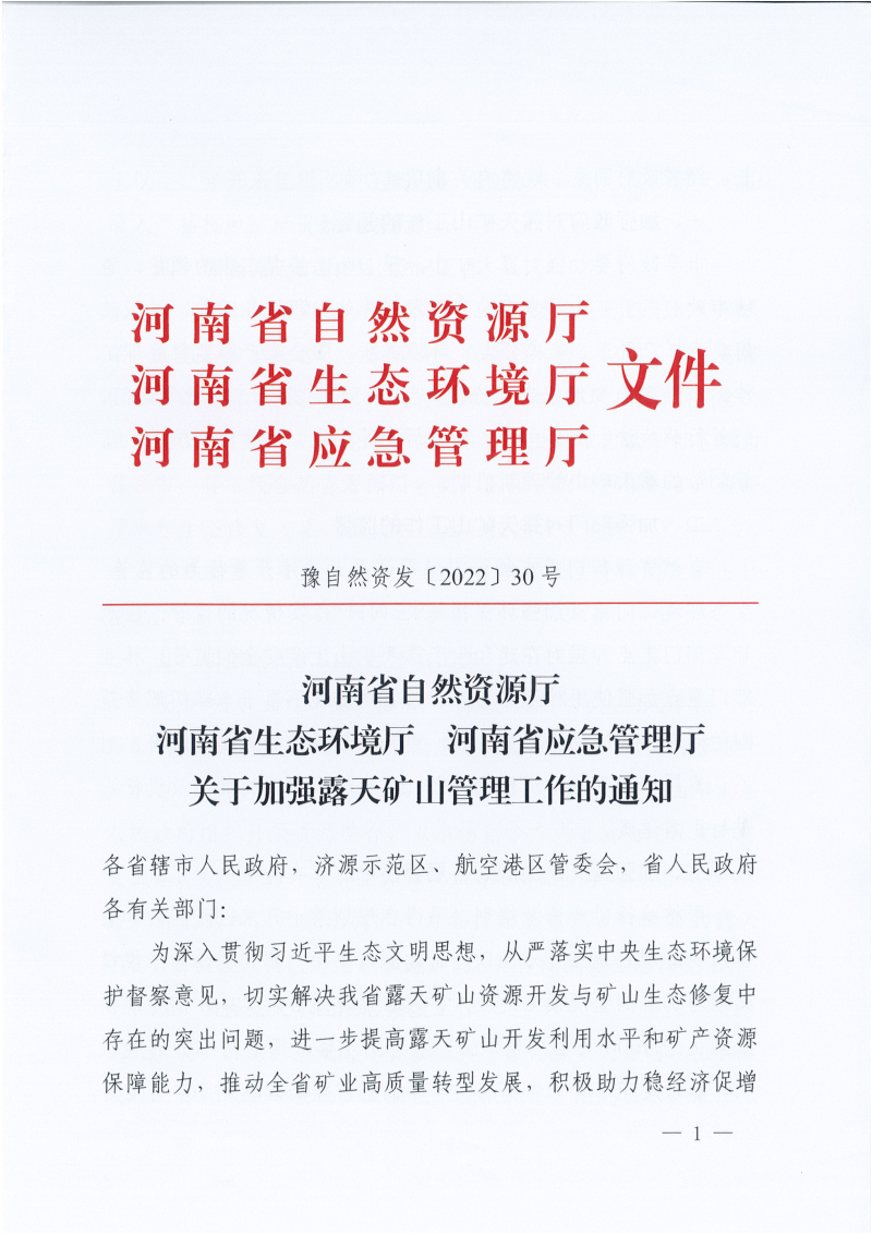 河南省自然资源厅《关于加强露天矿山管理工作的通知》豫自然资发〔2022〕30号第1页