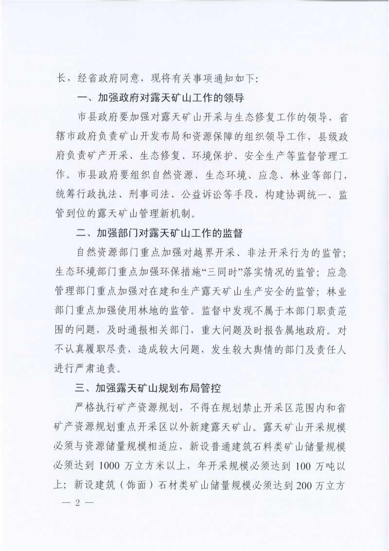 河南省自然资源厅《关于加强露天矿山管理工作的通知》豫自然资发〔2022〕30号第2页