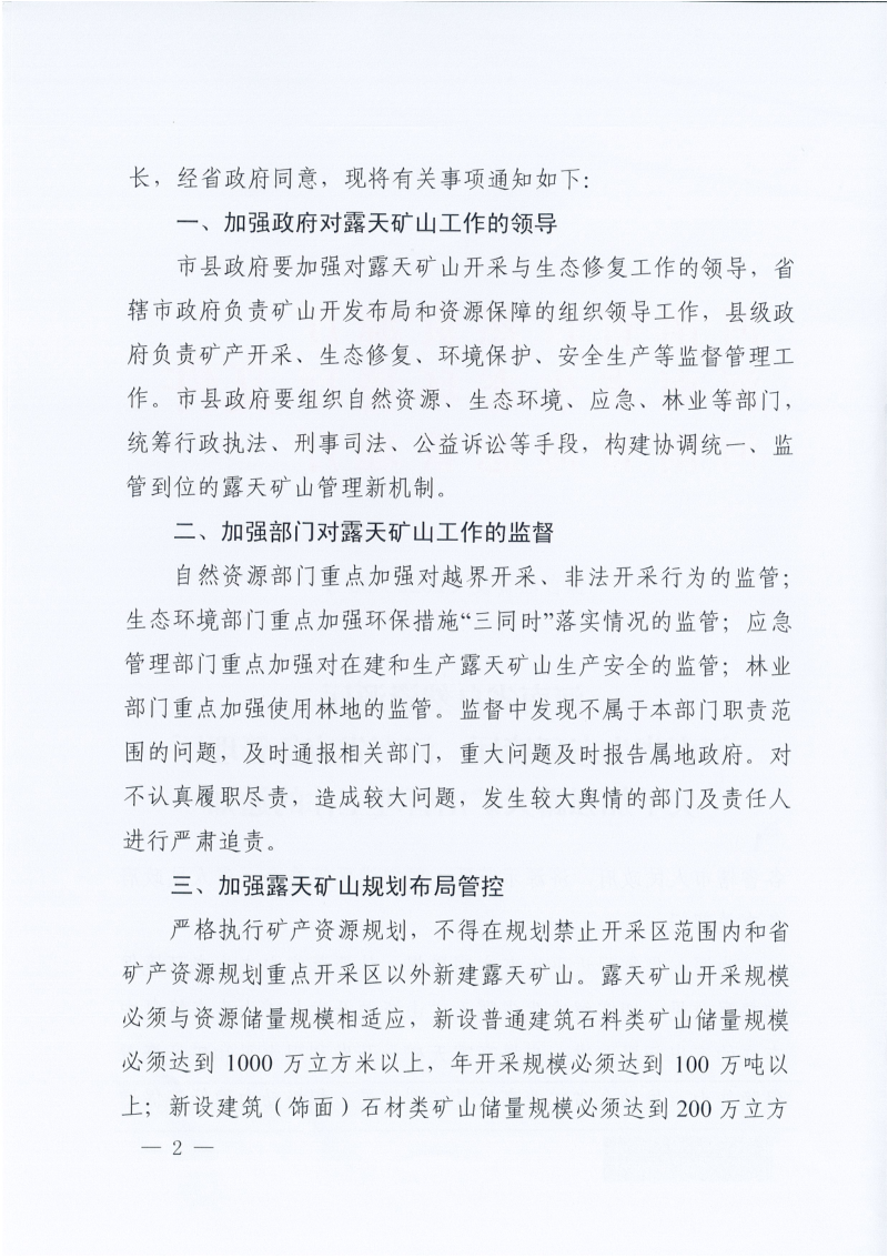 河南省自然资源厅《关于加强露天矿山管理工作的通知》豫自然资发〔2022〕30号第2页