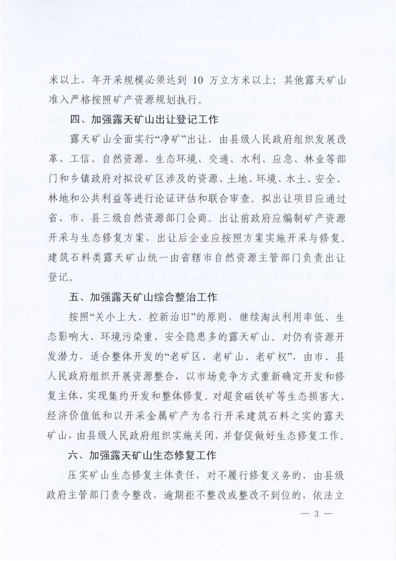 河南省自然资源厅《关于加强露天矿山管理工作的通知》豫自然资发〔2022〕30号第3页