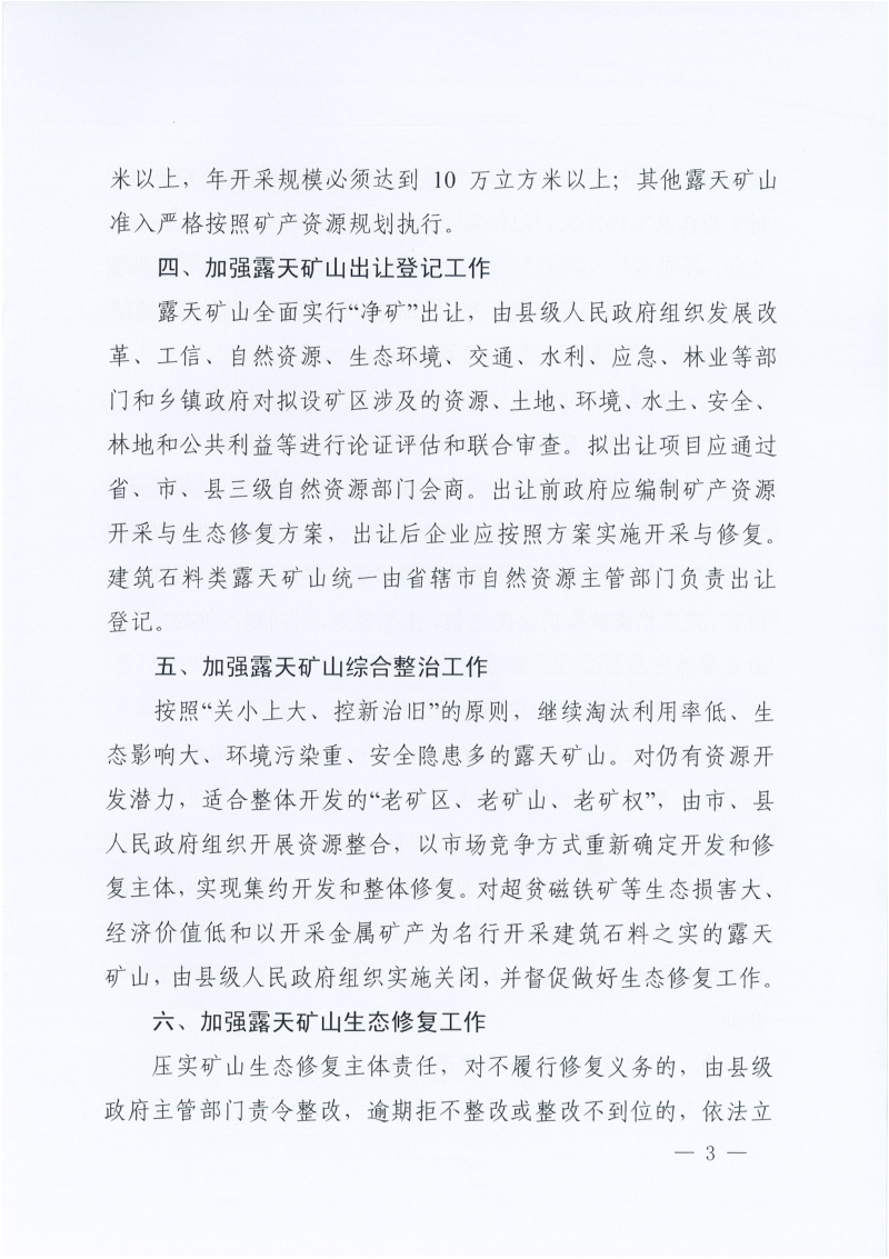河南省自然资源厅《关于加强露天矿山管理工作的通知》豫自然资发〔2022〕30号第3页