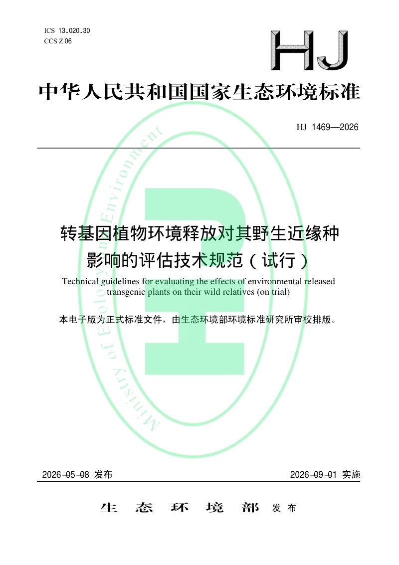 《转基因植物环境释放对其野生近缘种影响的评估技术规范（试行）》HJ 1469-2026第1页