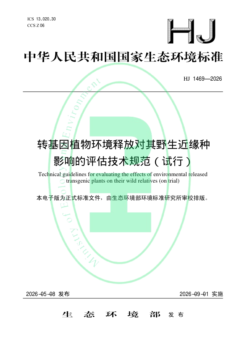 《转基因植物环境释放对其野生近缘种影响的评估技术规范（试行）》HJ 1469-2026第1页