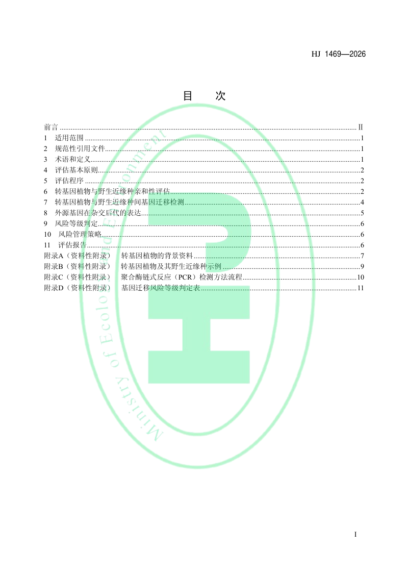 《转基因植物环境释放对其野生近缘种影响的评估技术规范（试行）》HJ 1469-2026第2页