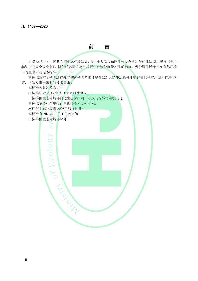 《转基因植物环境释放对其野生近缘种影响的评估技术规范（试行）》HJ 1469-2026第3页