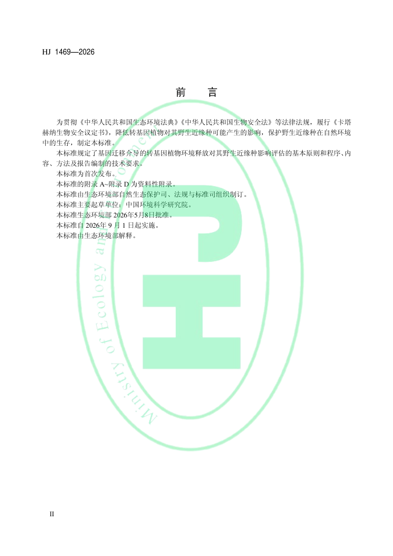 《转基因植物环境释放对其野生近缘种影响的评估技术规范（试行）》HJ 1469-2026第3页