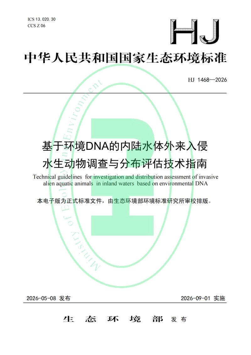 《基于环境DNA的内陆水体外来入侵水生动物调查与分布评估技术指南》HJ 1468-2026第1页