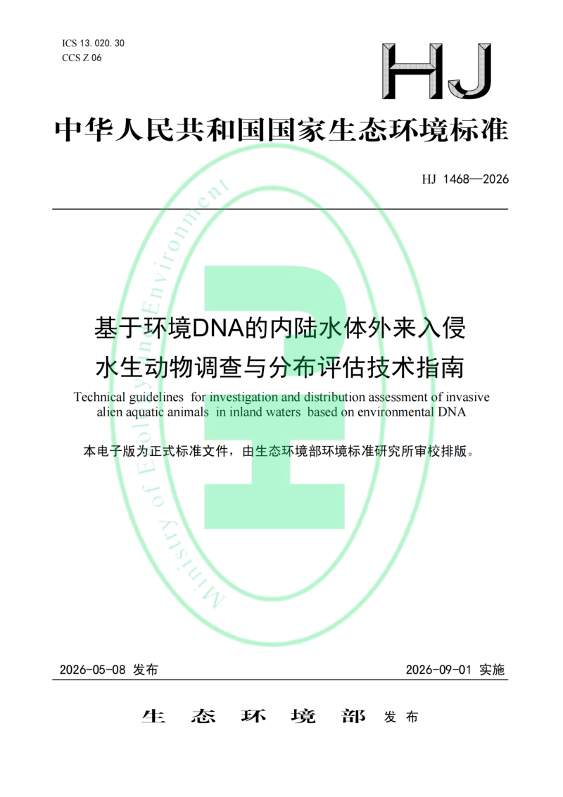 《基于环境DNA的内陆水体外来入侵水生动物调查与分布评估技术指南》HJ 1468-2026第1页
