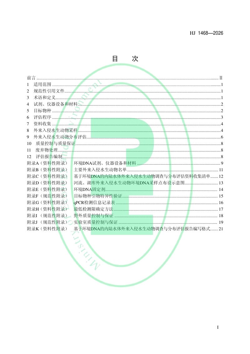 《基于环境DNA的内陆水体外来入侵水生动物调查与分布评估技术指南》HJ 1468-2026第2页