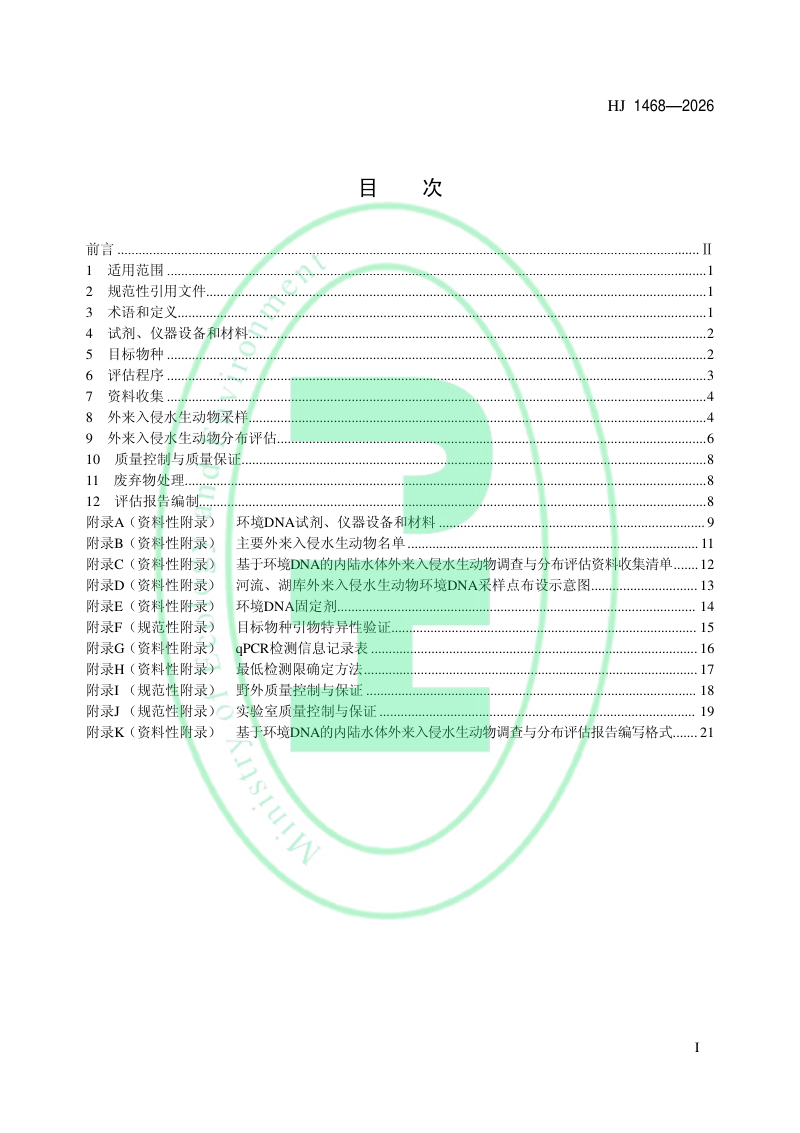 《基于环境DNA的内陆水体外来入侵水生动物调查与分布评估技术指南》HJ 1468-2026第2页