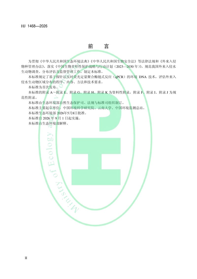 《基于环境DNA的内陆水体外来入侵水生动物调查与分布评估技术指南》HJ 1468-2026第3页