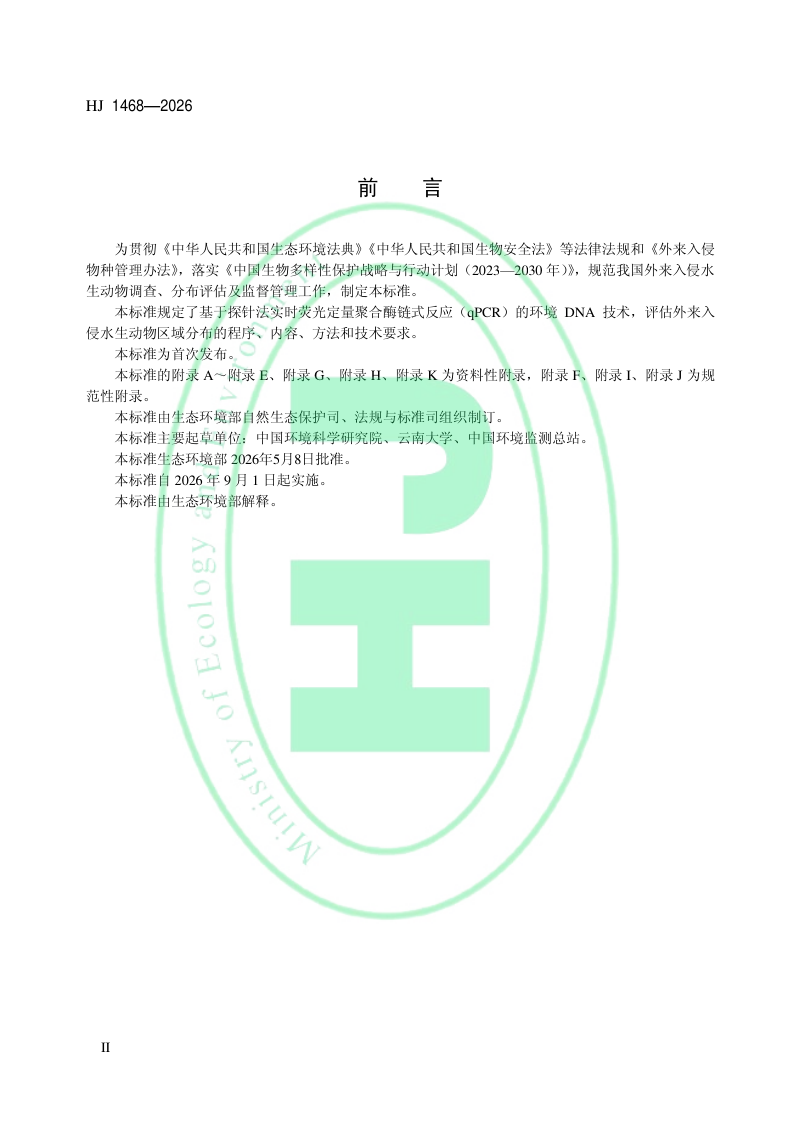 《基于环境DNA的内陆水体外来入侵水生动物调查与分布评估技术指南》HJ 1468-2026第3页