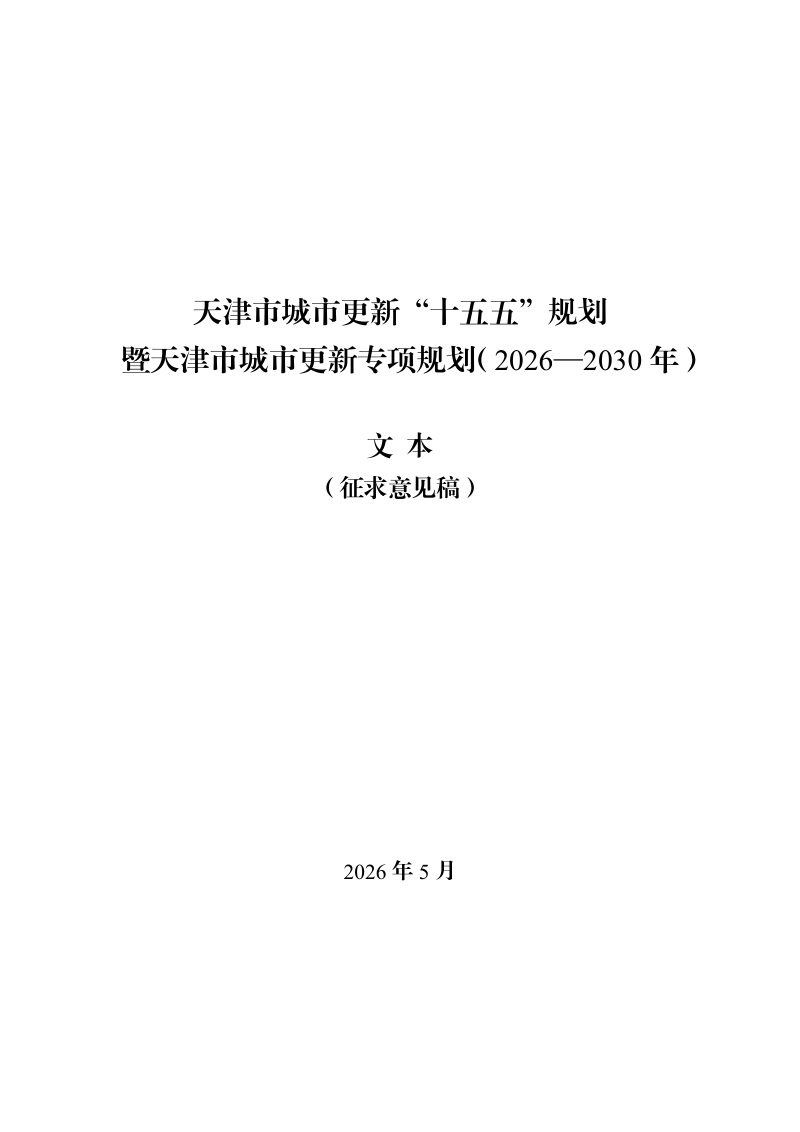天津市城市更新“十五五”规划暨天津市城市更新专项规划（2026-2030年）征求意见稿第1页