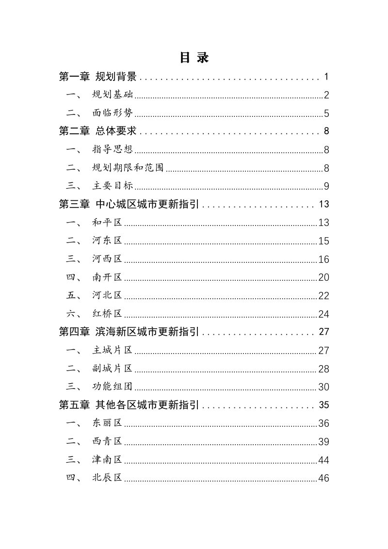 天津市城市更新“十五五”规划暨天津市城市更新专项规划（2026-2030年）征求意见稿第3页