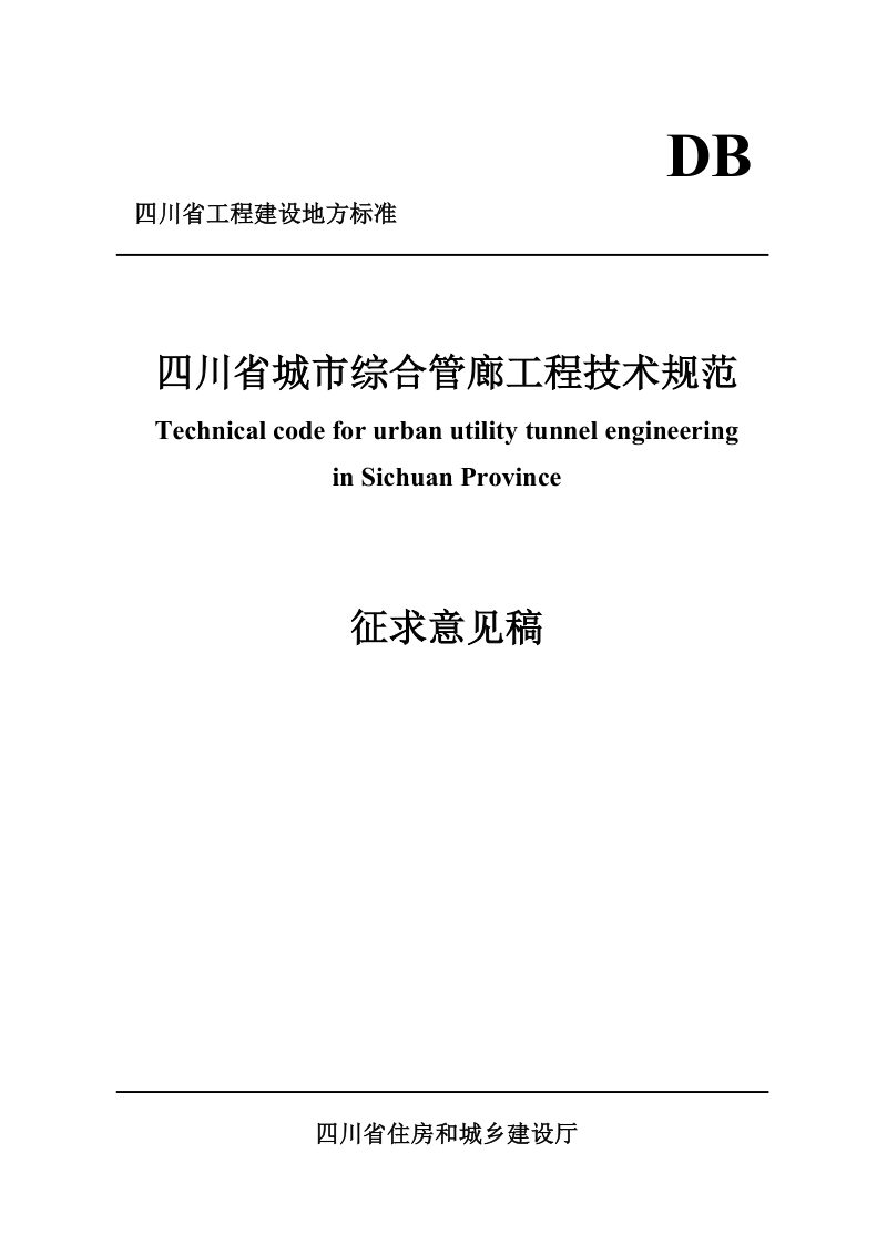 四川省《城市综合管廊工程技术规范》（公开征求意见稿）第1页