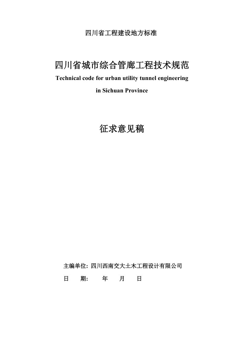 四川省《城市综合管廊工程技术规范》（公开征求意见稿）第2页