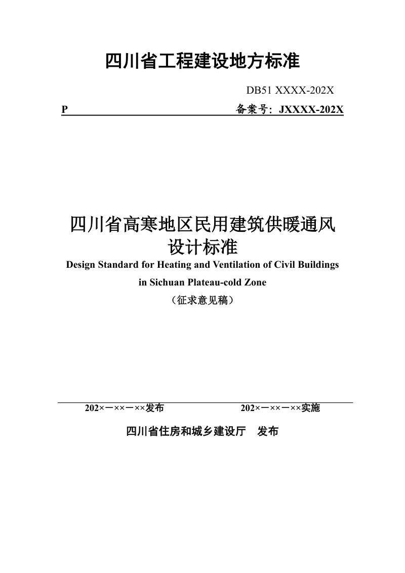 四川省《高寒地区民用建筑供暖通风设计标准》（公开征求意见稿）第1页