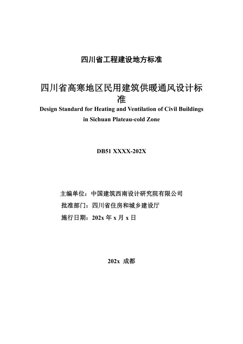四川省《高寒地区民用建筑供暖通风设计标准》（公开征求意见稿）第2页