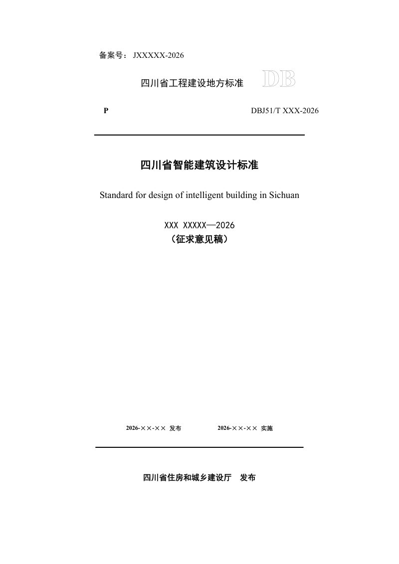 四川省《智能建筑设计标准》(公开征求意见稿）第1页