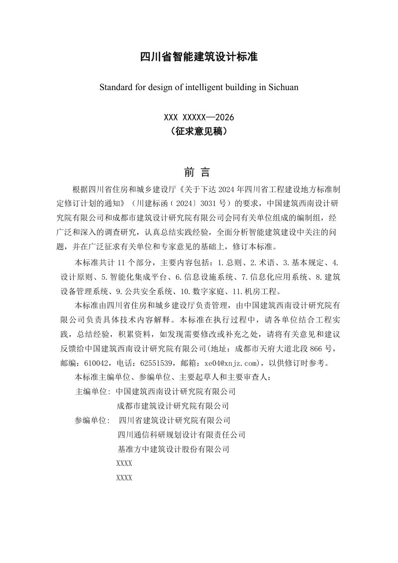 四川省《智能建筑设计标准》(公开征求意见稿）第2页