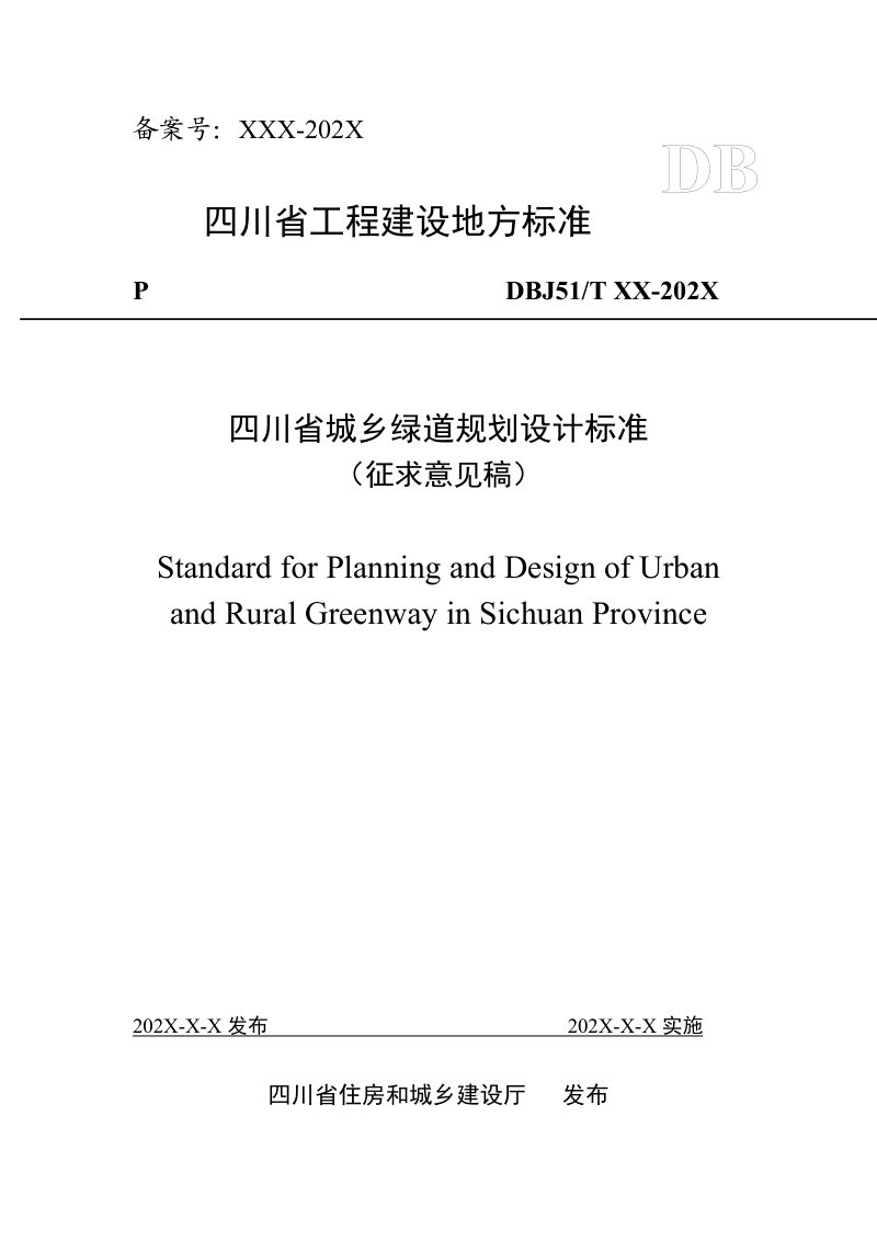 四川省《城乡绿道规划设计标准》（公开征求意见稿）第1页
