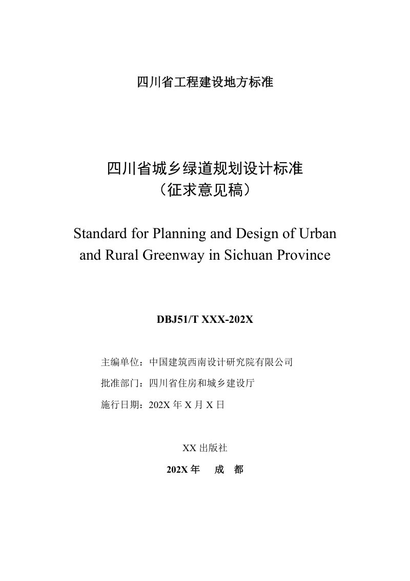 四川省《城乡绿道规划设计标准》（公开征求意见稿）第2页