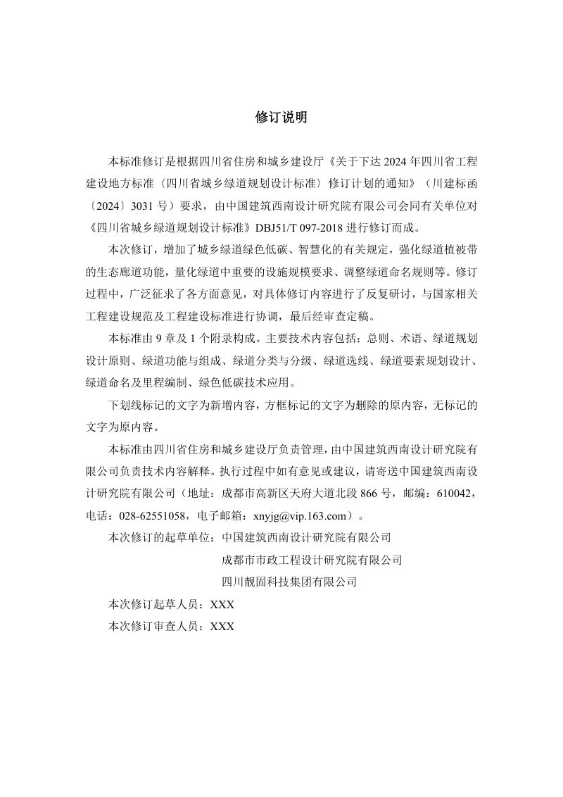 四川省《城乡绿道规划设计标准》（公开征求意见稿）第3页