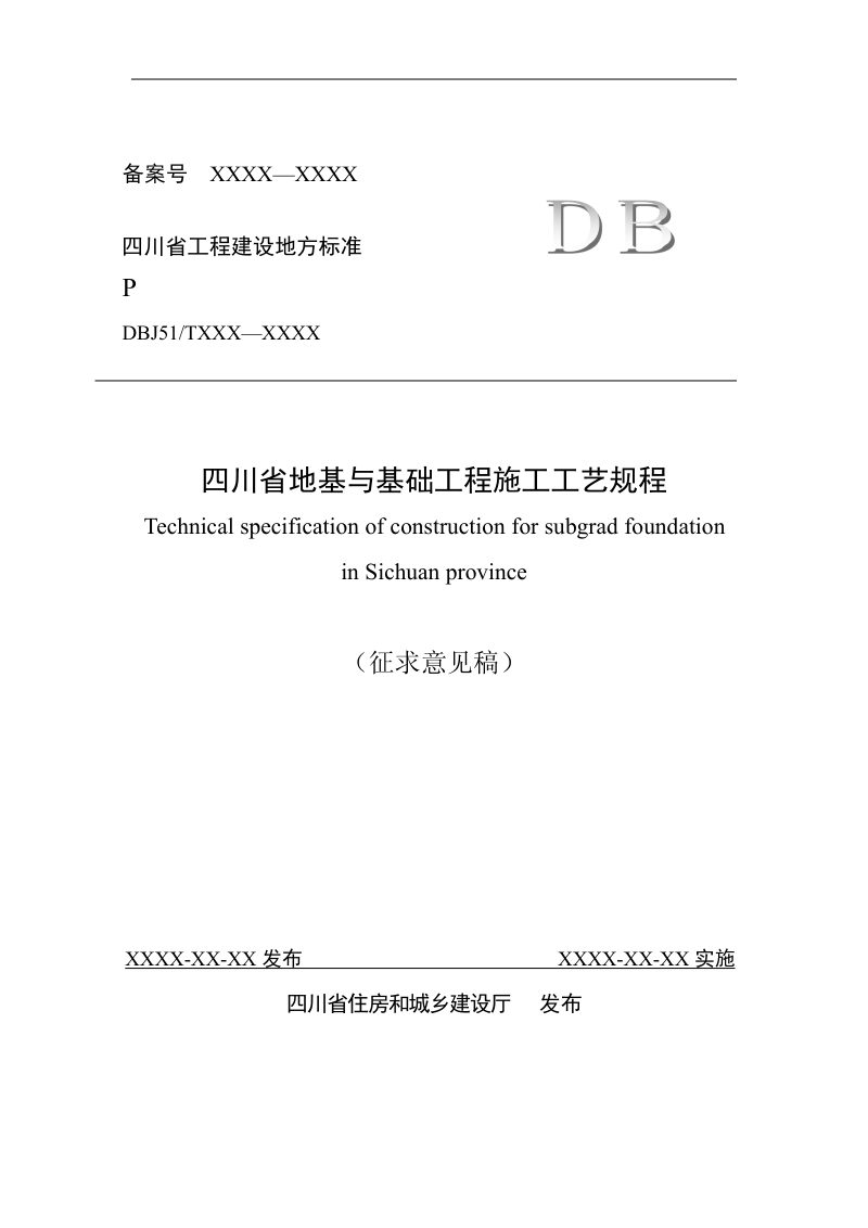 四川省《地基与基础工程施工工艺规程》（公开征求意见稿）第1页