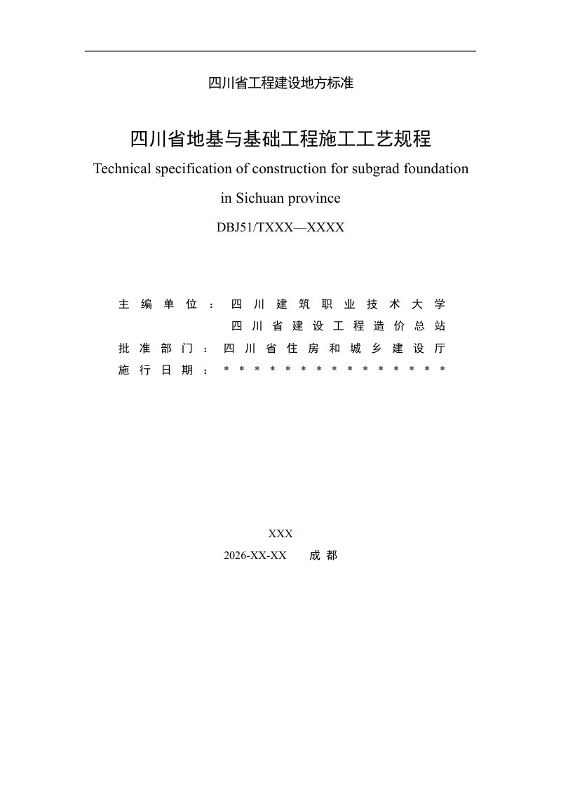四川省《地基与基础工程施工工艺规程》（公开征求意见稿）第2页