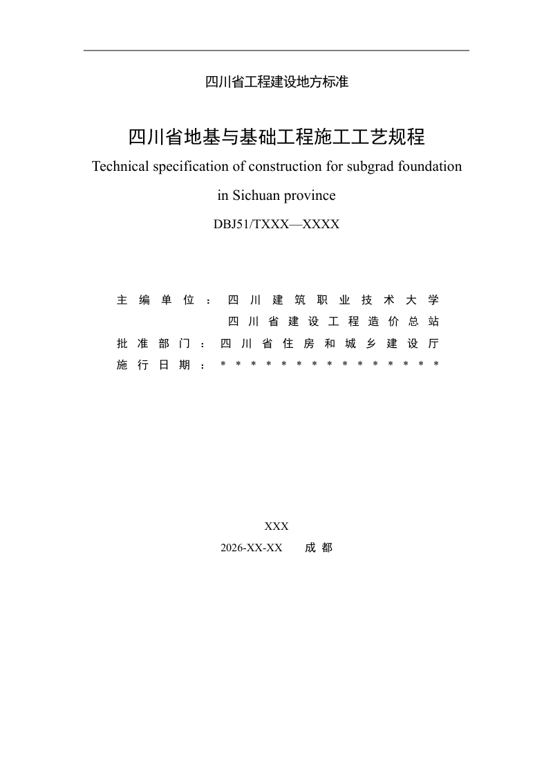 四川省《地基与基础工程施工工艺规程》（公开征求意见稿）第2页