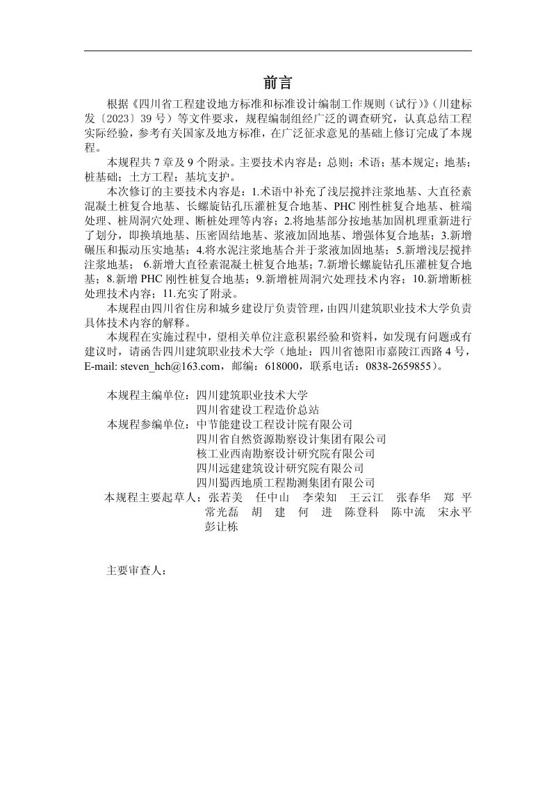 四川省《地基与基础工程施工工艺规程》（公开征求意见稿）第3页