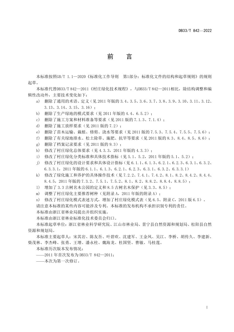 浙江省《村庄绿化技术规程》DB33/T 842-2022第3页