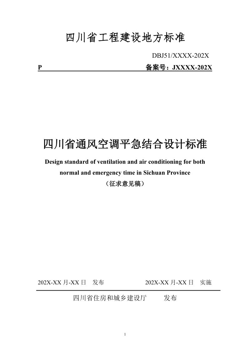 四川省《通风空调平急结合设计标准》（公开征求意见稿）第1页