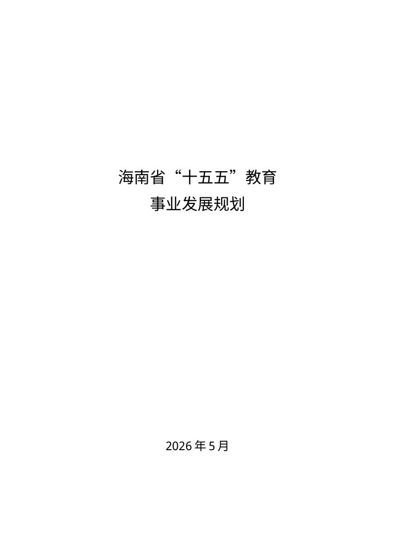 海南省“十五五”教育事业发展规划第1页