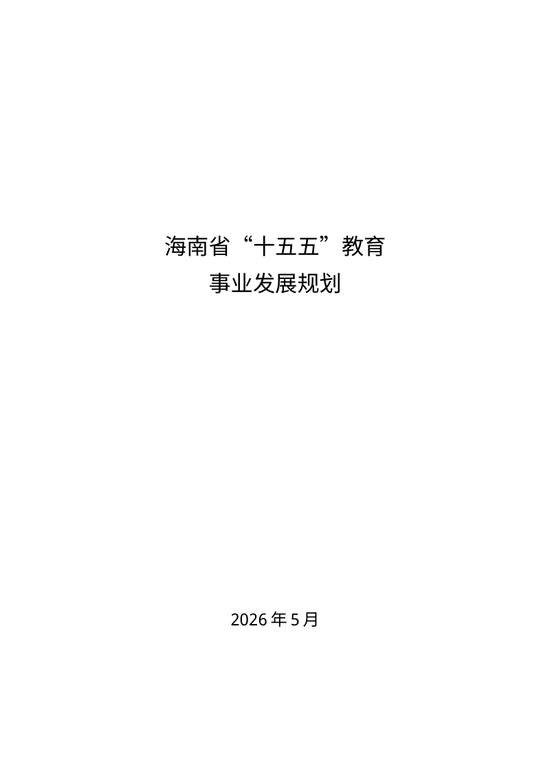海南省“十五五”教育事业发展规划第1页