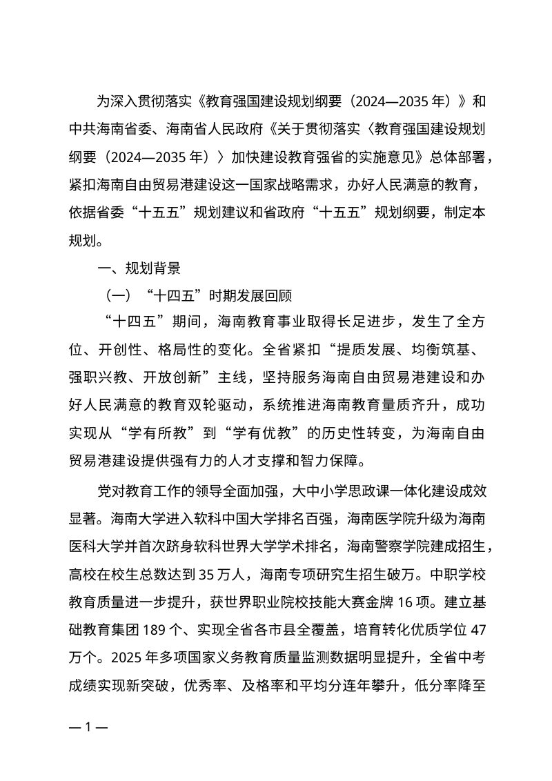海南省“十五五”教育事业发展规划第3页