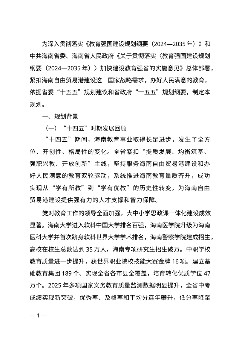 海南省“十五五”教育事业发展规划第3页