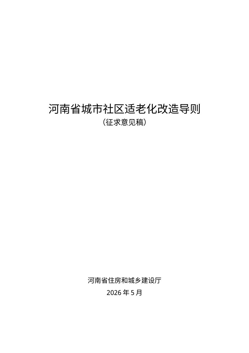 河南省《城市社区适老化改造导则》（征求意见稿）第1页