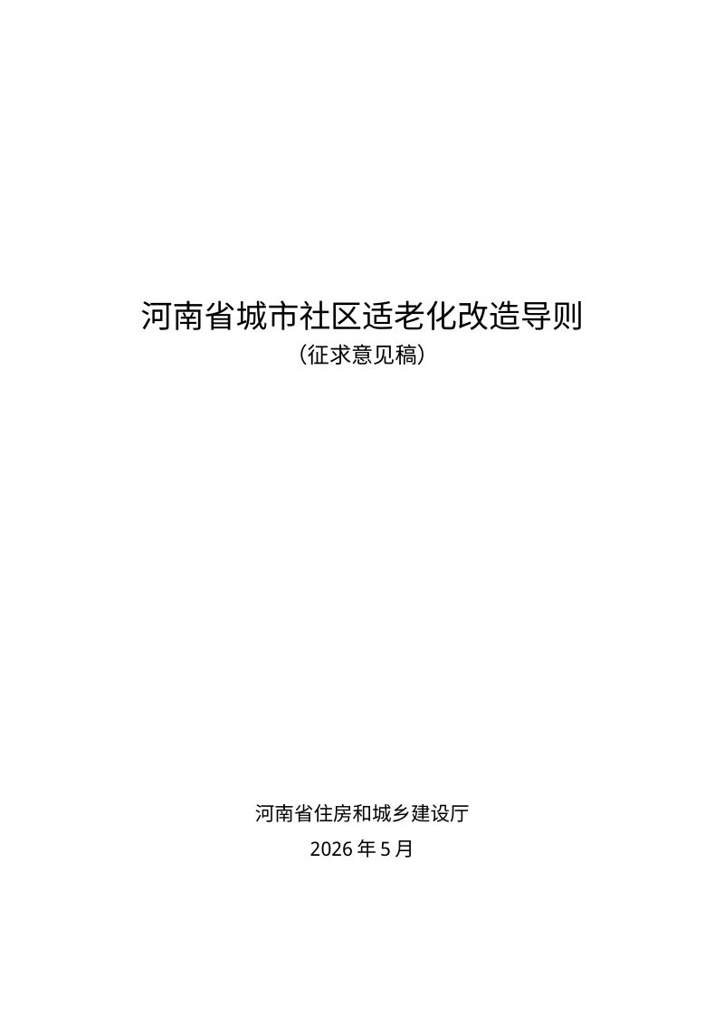 河南省《城市社区适老化改造导则》（征求意见稿）第1页