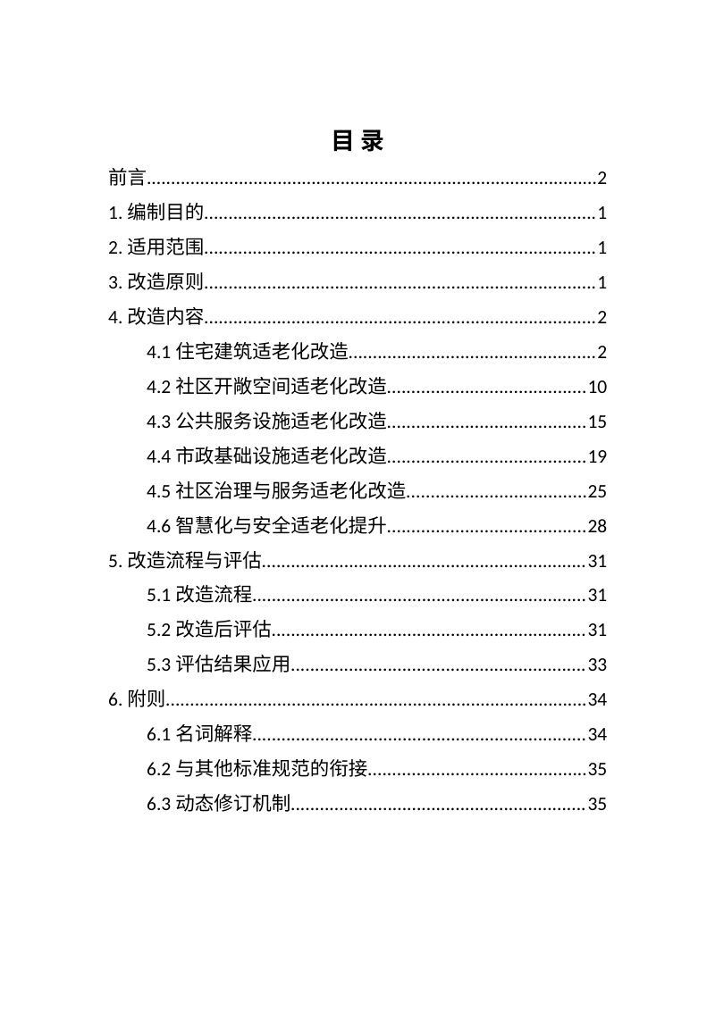 河南省《城市社区适老化改造导则》（征求意见稿）第3页