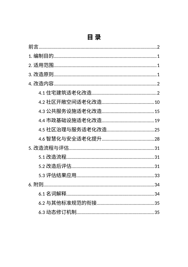 河南省《城市社区适老化改造导则》（征求意见稿）第3页