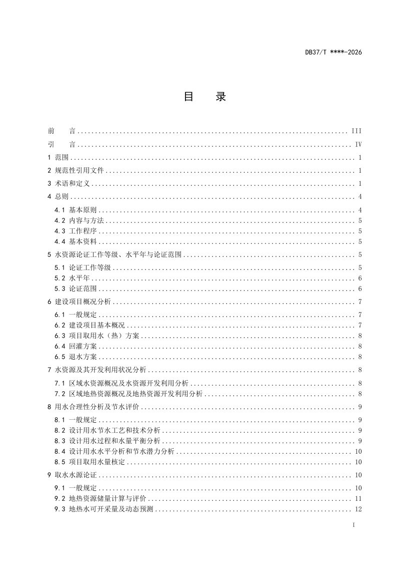 山东省《地热取水建设项目水资源论证技术导则》（征求意见稿）第3页