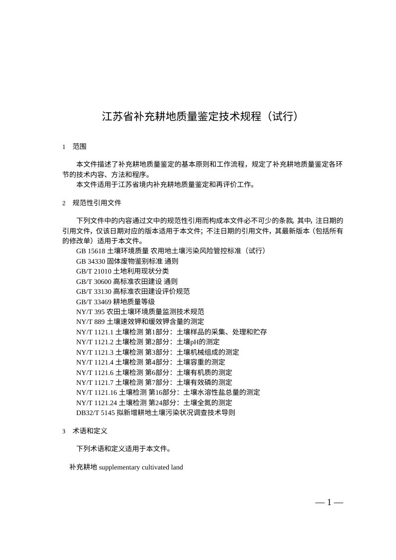 江苏省补充耕地质量鉴定技术规程（试行）第1页