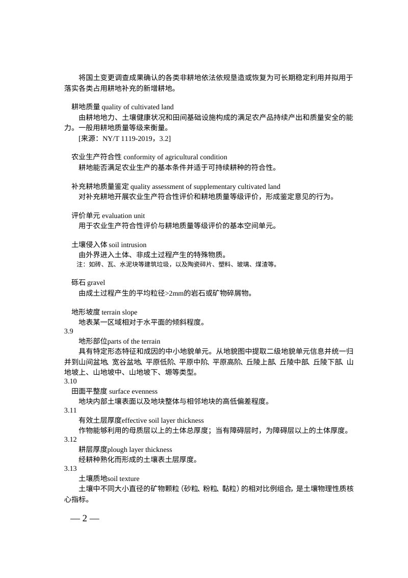 江苏省补充耕地质量鉴定技术规程（试行）第2页