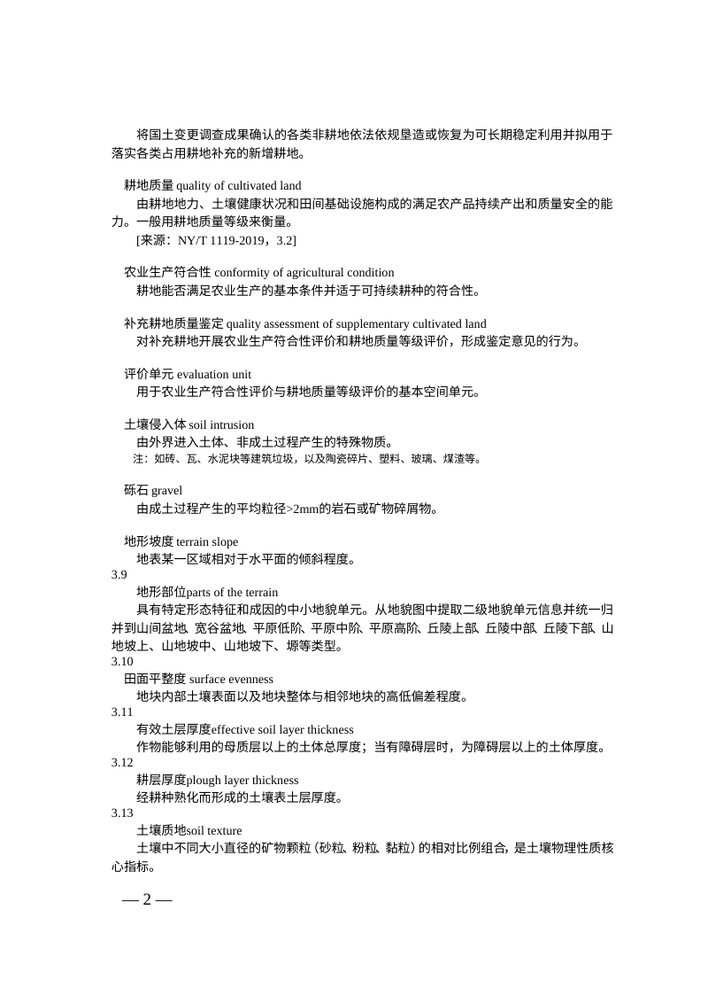 江苏省补充耕地质量鉴定技术规程（试行）第2页