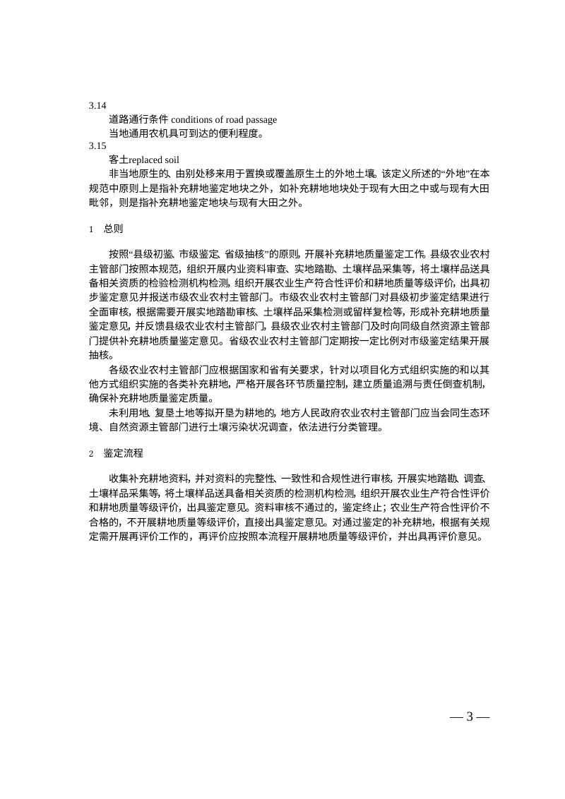 江苏省补充耕地质量鉴定技术规程（试行）第3页