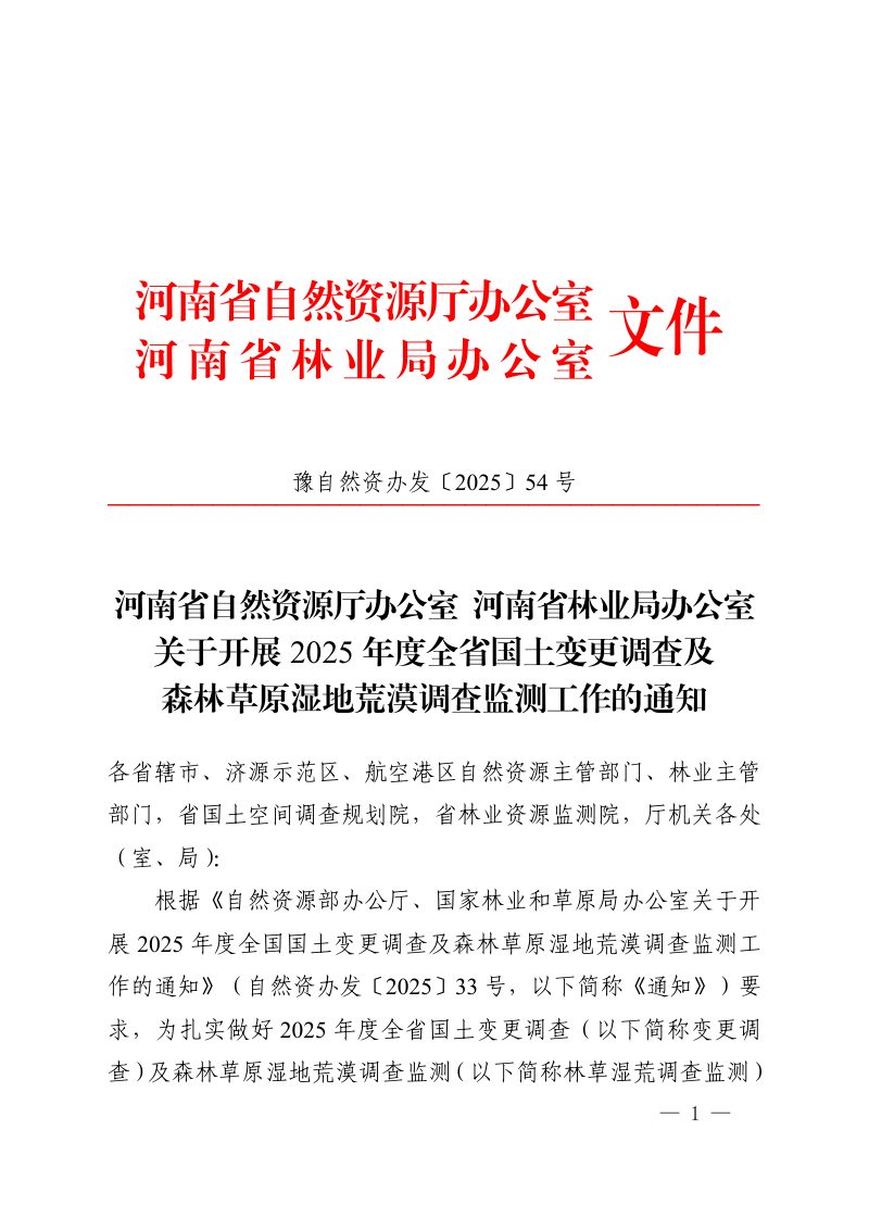河南省自然资源厅《关于开展2025年度全省国土变更调查及森林草原湿地荒漠调查监测工作的通知》豫自然资办发〔2025〕54号第1页