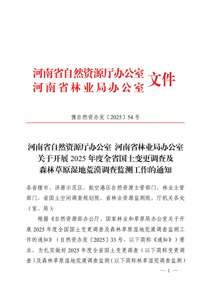 河南省自然资源厅《关于开展2025年度全省国土变更调查及森林草原湿地荒漠调查监测工作的通知》豫自然资办发〔2025〕54号第1页