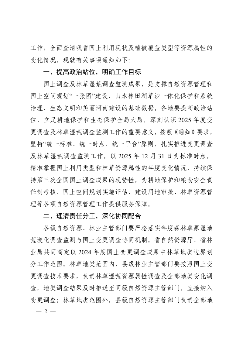 河南省自然资源厅《关于开展2025年度全省国土变更调查及森林草原湿地荒漠调查监测工作的通知》豫自然资办发〔2025〕54号第2页